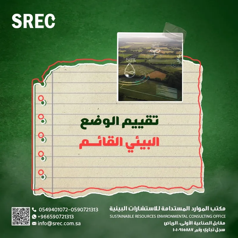 تقييم الوضع البيئي القائم
