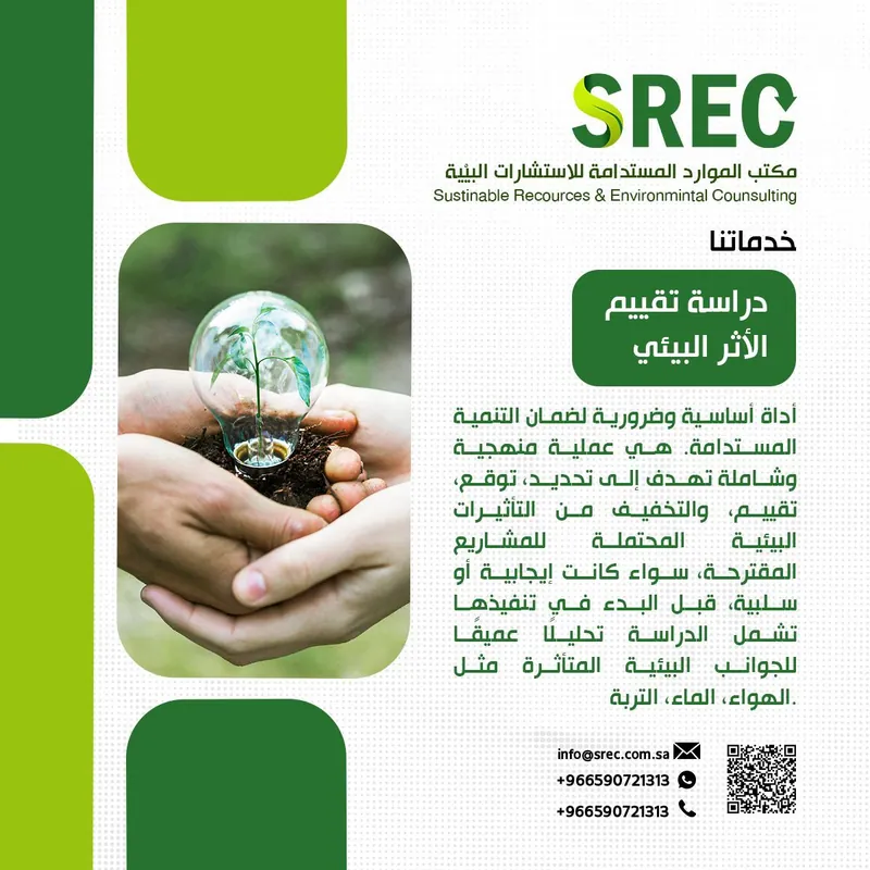 دراسة تقييم الأثر البيئي