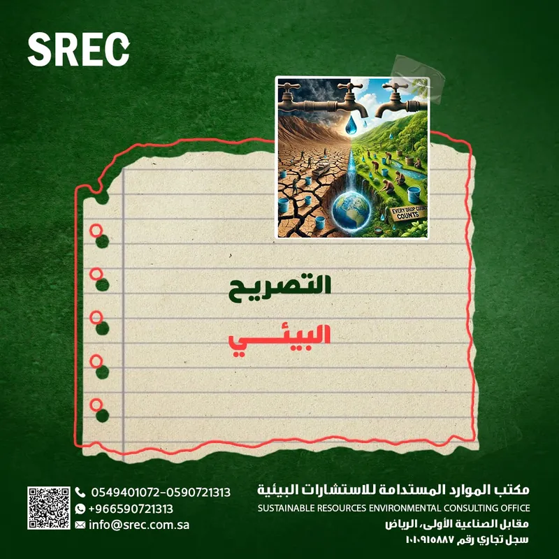 استخراج التصريح البيئي