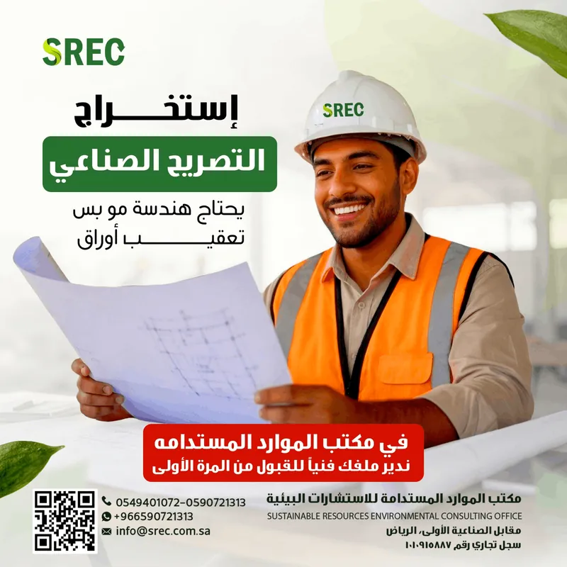 Obtaining industrial permit for factories in Saudi Arabia in 2026 as quickly as possible