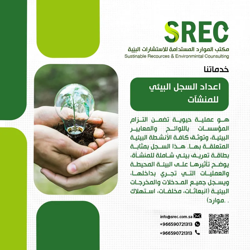 إعداد السجل البيئي للمنشآت
