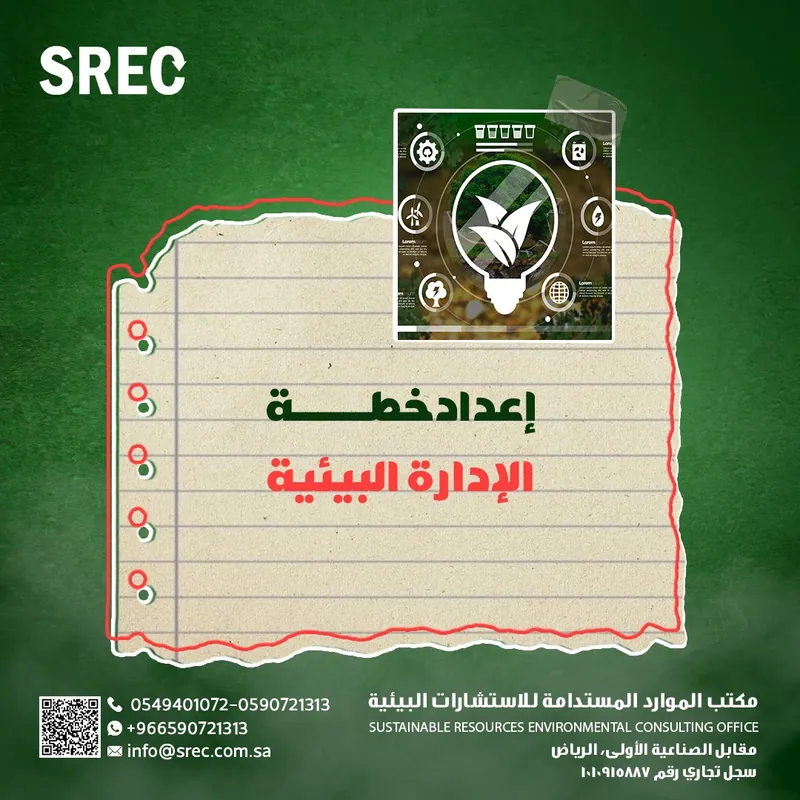 اعداد خطة الادارة البيئية